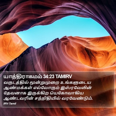 யாத்திராகமம் 34:23 TAMIRV Bible Verse Image