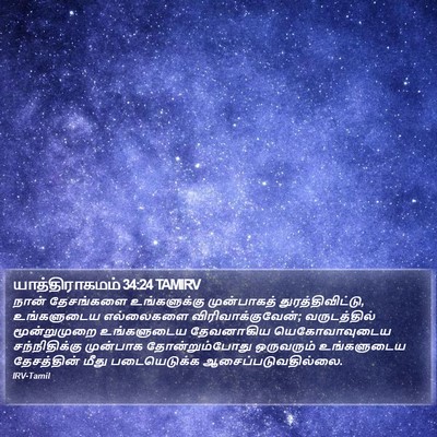 யாத்திராகமம் 34:24 TAMIRV Bible Verse Image