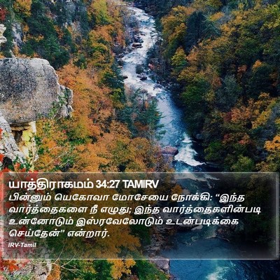 யாத்திராகமம் 34:27 TAMIRV Bible Verse Image