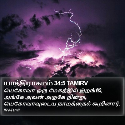 யாத்திராகமம் 34:5 TAMIRV Bible Verse Image