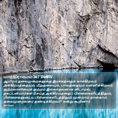 யாத்திராகமம் 34:7 TAMIRV Bible Verse Image