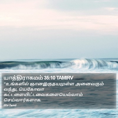 யாத்திராகமம் 35:10 TAMIRV Bible Verse Image
