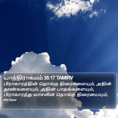 யாத்திராகமம் 35:17 TAMIRV Bible Verse Image
