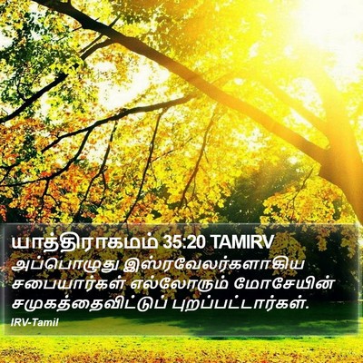 யாத்திராகமம் 35:20 TAMIRV Bible Verse Image