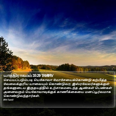 யாத்திராகமம் 35:29 TAMIRV Bible Verse Image