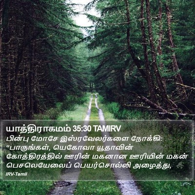 யாத்திராகமம் 35:30 TAMIRV Bible Verse Image