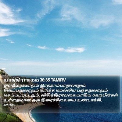 யாத்திராகமம் 36:35 TAMIRV Bible Verse Image