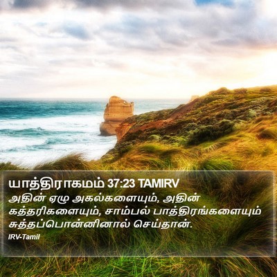 யாத்திராகமம் 37:23 TAMIRV Bible Verse Image