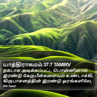 யாத்திராகமம் 37:7 TAMIRV Bible Verse Image