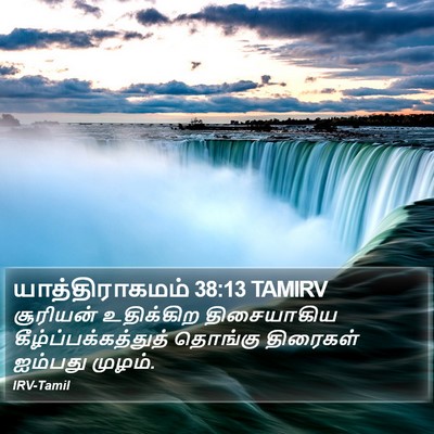 யாத்திராகமம் 38:13 TAMIRV Bible Verse Image