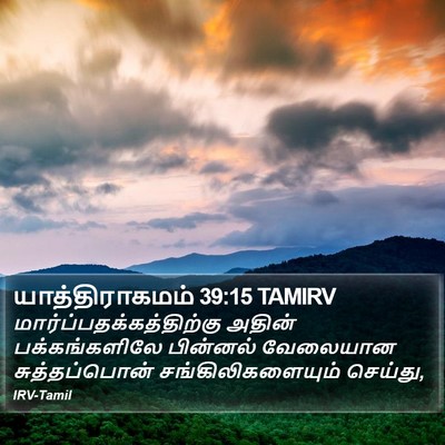 யாத்திராகமம் 39:15 TAMIRV Bible Verse Image