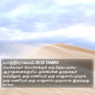 யாத்திராகமம் 39:26 TAMIRV Bible Verse Image