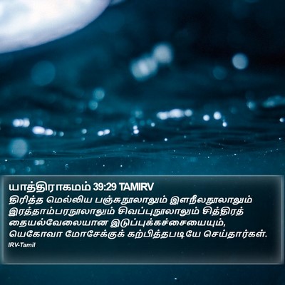 யாத்திராகமம் 39:29 TAMIRV Bible Verse Image
