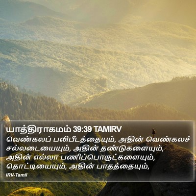 யாத்திராகமம் 39:39 TAMIRV Bible Verse Image