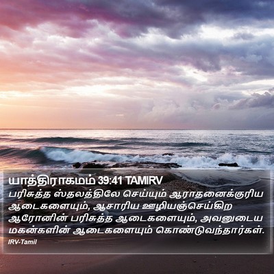 யாத்திராகமம் 39:41 TAMIRV Bible Verse Image