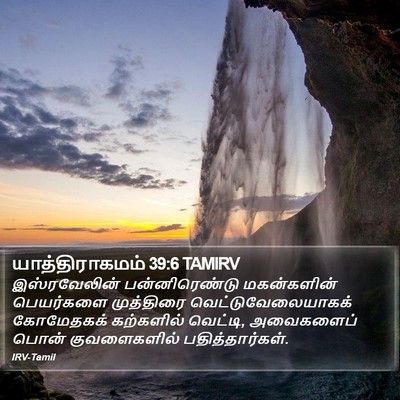 யாத்திராகமம் 39:6 TAMIRV Bible Verse Image