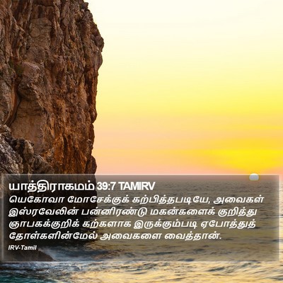 யாத்திராகமம் 39:7 TAMIRV Bible Verse Image