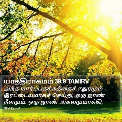யாத்திராகமம் 39:9 TAMIRV Bible Verse Image
