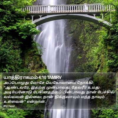 யாத்திராகமம் 4:10 TAMIRV Bible Verse Image
