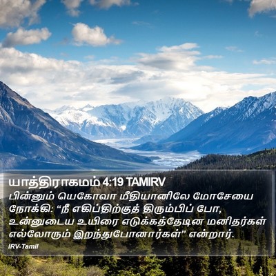 யாத்திராகமம் 4:19 TAMIRV Bible Verse Image