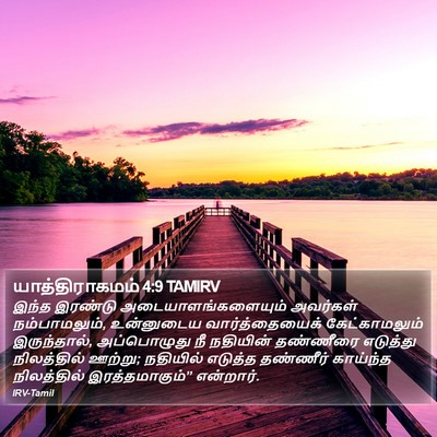 யாத்திராகமம் 4:9 TAMIRV Bible Verse Image