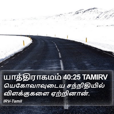 யாத்திராகமம் 40:25 TAMIRV Bible Verse Image