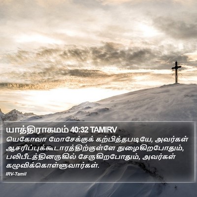 யாத்திராகமம் 40:32 TAMIRV Bible Verse Image
