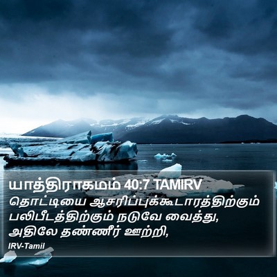 யாத்திராகமம் 40:7 TAMIRV Bible Verse Image