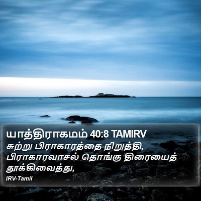 யாத்திராகமம் 40:8 TAMIRV Bible Verse Image