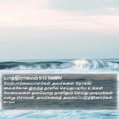 யாத்திராகமம் 5:13 TAMIRV Bible Verse Image