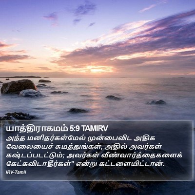 யாத்திராகமம் 5:9 TAMIRV Bible Verse Image