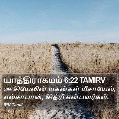 யாத்திராகமம் 6:22 TAMIRV Bible Verse Image