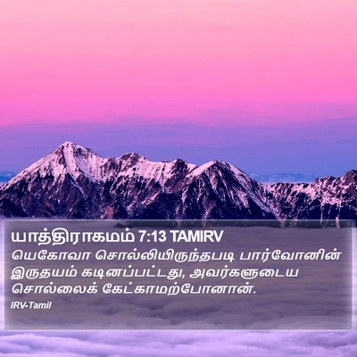 யாத்திராகமம் 7:13 TAMIRV Bible Verse Image