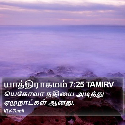 யாத்திராகமம் 7:25 TAMIRV Bible Verse Image