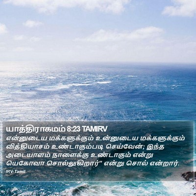 யாத்திராகமம் 8:23 TAMIRV Bible Verse Image