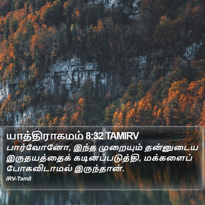 யாத்திராகமம் 8:32 TAMIRV Bible Verse Image