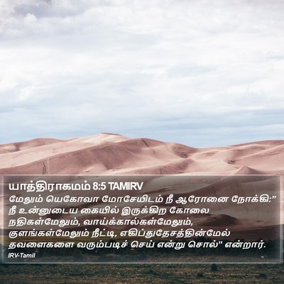 யாத்திராகமம் 8:5 TAMIRV Bible Verse Image