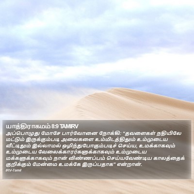 யாத்திராகமம் 8:9 TAMIRV Bible Verse Image
