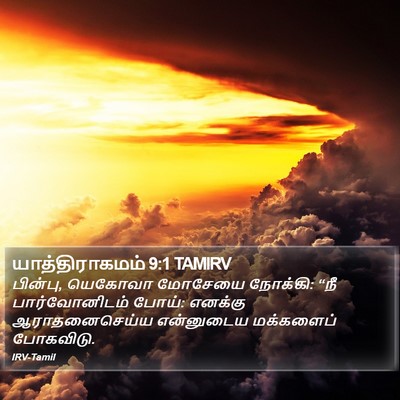 யாத்திராகமம் 9:1 TAMIRV Bible Verse Image