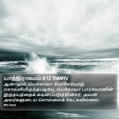 யாத்திராகமம் 9:12 TAMIRV Bible Verse Image