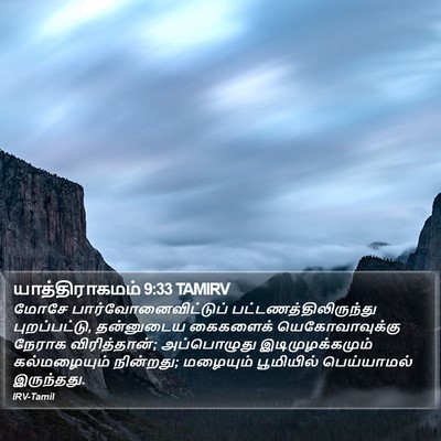 யாத்திராகமம் 9:33 TAMIRV Bible Verse Image