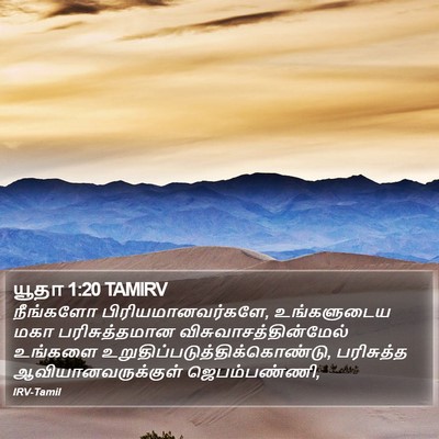 யூதா 1:20 TAMIRV Bible Verse Image