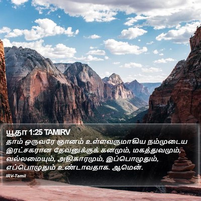யூதா 1:25 TAMIRV Bible Verse Image