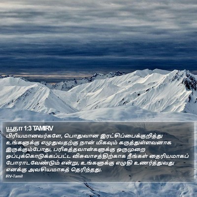 யூதா 1:3 TAMIRV Bible Verse Image