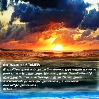 யோசுவா 1:5 TAMIRV Bible Verse Image