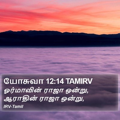 யோசுவா 12:14 TAMIRV Bible Verse Image