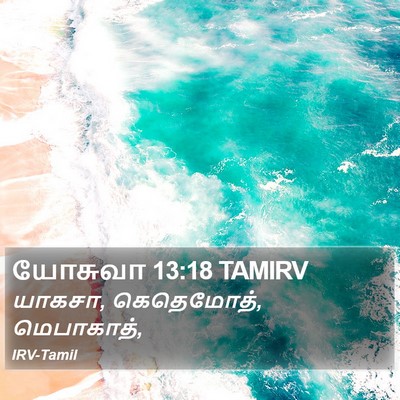 யோசுவா 13:18 TAMIRV Bible Verse Image
