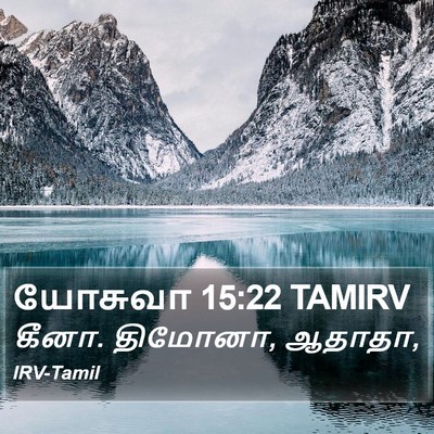 யோசுவா 15:22 TAMIRV Bible Verse Image