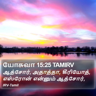 யோசுவா 15:25 TAMIRV Bible Verse Image