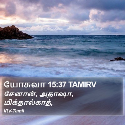யோசுவா 15:37 TAMIRV Bible Verse Image